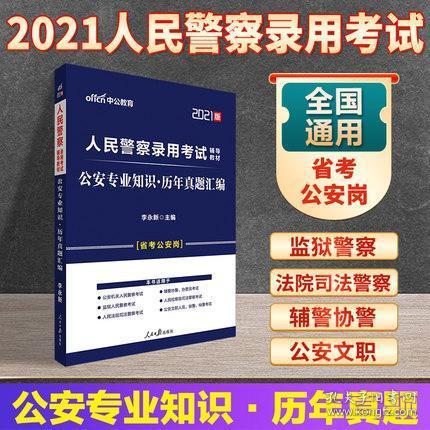 山西公務(wù)員考試公安基礎知識