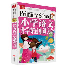 小學(xué)語(yǔ)文基礎知識大全不同出版社