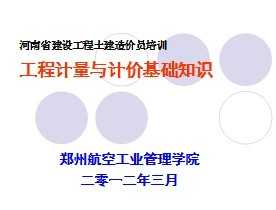 工程計量基礎知識