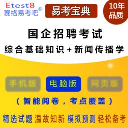 國企綜合基礎知識考什么