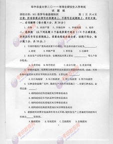 2011華中農業(yè)大學(xué)考研試題901農學(xué)專(zhuān)業(yè)基礎知識_百度文庫