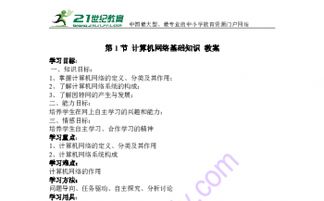 網(wǎng)絡(luò )基礎知識教學(xué)目標