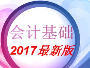 基礎會(huì )計基礎知識百度