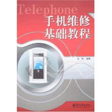 手機維修基礎知識教程