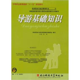 導游基礎知識書(shū)
