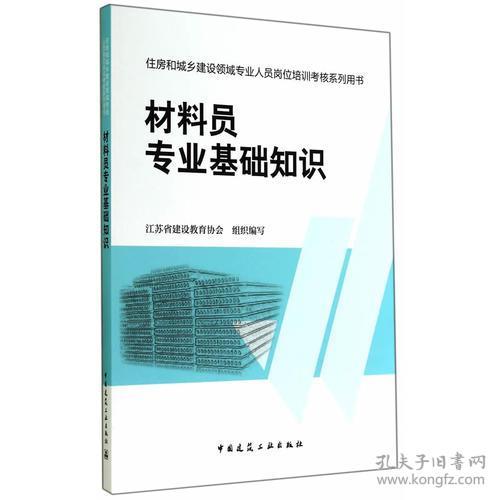 材料員專(zhuān)業(yè)基礎知識電子版,材料員專(zhuān)業(yè)基礎知識題庫,材料員專(zhuān)業(yè)基礎知識書(shū)籍