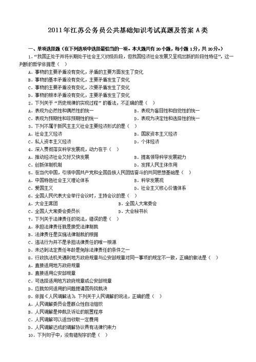 江蘇省公共基礎知識真題