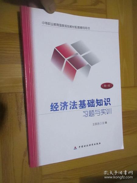 經(jīng)濟法基礎知識習題與實(shí)訓第三版題目中國財政經(jīng)濟出版社
