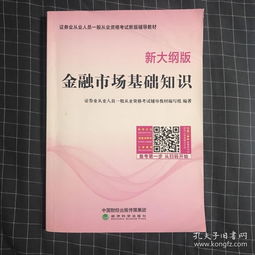 金融市場(chǎng)基礎知識新大綱版