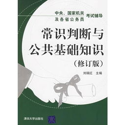 常識判斷和公共基礎知識有啥區別