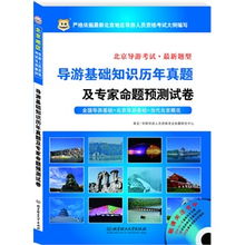 地方導游基礎知識華北地區題庫,地方導游基礎知識華北地區思維導圖,地方導游基礎知識第一章試題