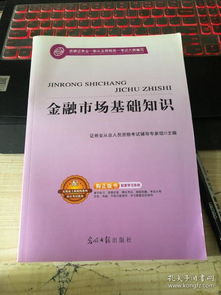 金融市場(chǎng)基礎(chǔ)知識(shí)那本好