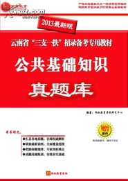 云南三支一扶公共基礎(chǔ)知識考什么,三支一扶公共基礎(chǔ)知識題庫,三支一扶公共基礎(chǔ)知識考什么