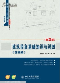 建筑設備,基礎知識,圖學(xué)