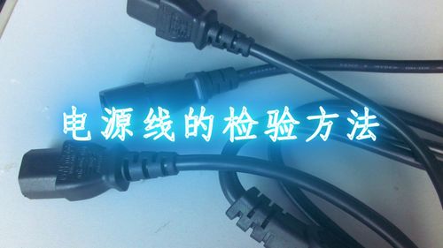 電源線(xiàn)檢驗基礎知識培訓