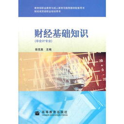 財經(jīng)基礎知識的意義