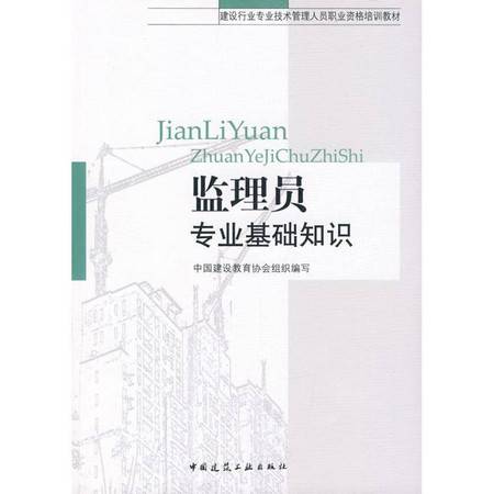 監理員專(zhuān)業(yè)基礎知識txt