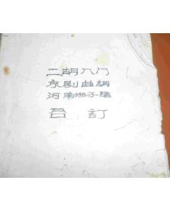 京劇音樂(lè )曲調基礎知識
