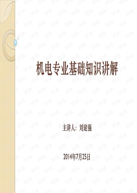 機電專(zhuān)業(yè)基礎理論知識