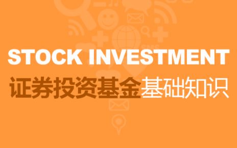 證券投資基金基礎知識音頻