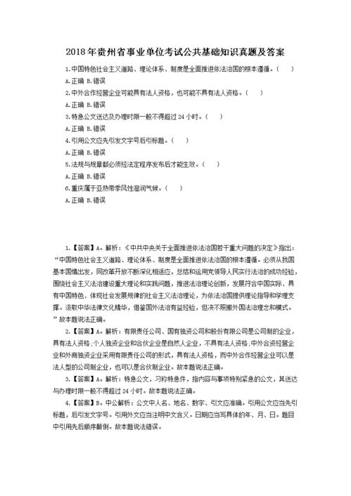 貴州黔南《公共基礎知識》真題