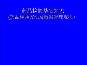 藥品檢驗基礎知識ppt課件