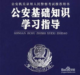 公共基礎公安法律知識