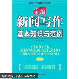 最新新聞寫(xiě)作基礎知識