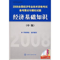 公共課程經(jīng)濟基礎知識考試要點(diǎn)