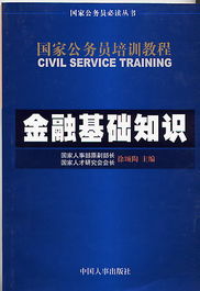 公務(wù)員金融基礎知識