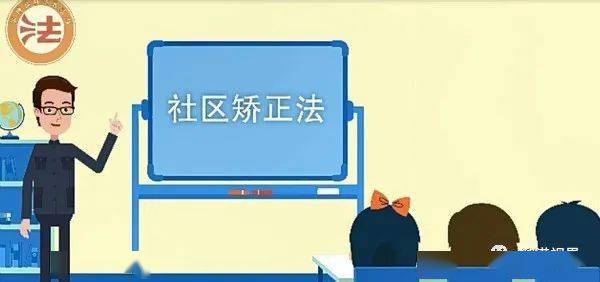 社區(qū)矯正法基礎知識