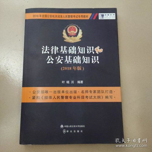 公安學(xué)基礎(chǔ)理論和公安相關(guān)法律知識