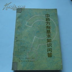 中藥基礎知識ppt,中藥方劑基礎知識試題,中藥方劑基礎知識百度文庫
