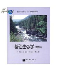 牛翠娟基礎生態(tài)學(xué)知識點(diǎn)