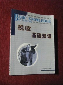 基礎知識,稅收,心得,培訓