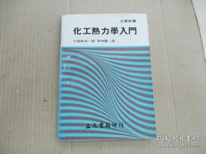 熱力學(xué),基礎知識,化工