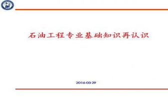 石油,基礎,知識,ppt