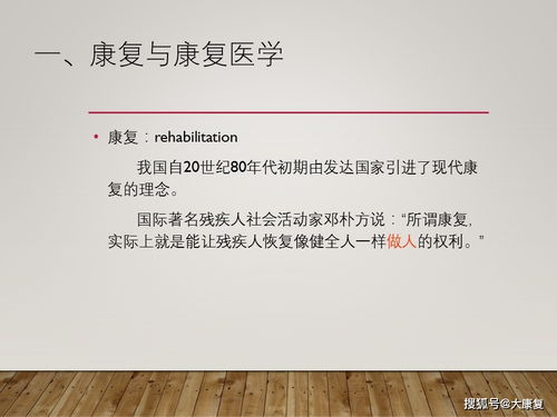康復技術(shù)的基礎知識