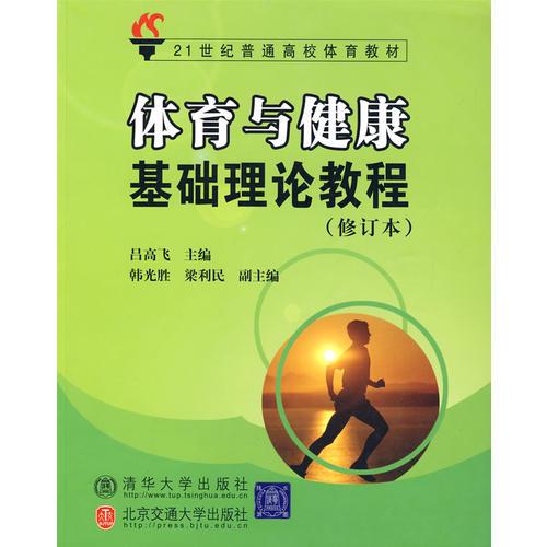 本冊教材內(nèi)容有體育基礎知識