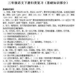 三級下冊語(yǔ)文基礎知識點(diǎn)
