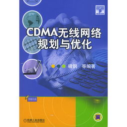 電信cdma無(wú)線(xiàn)網(wǎng)絡(luò )優(yōu)化基礎知識