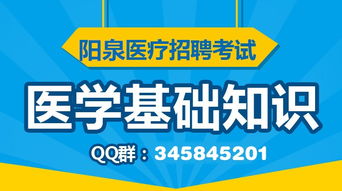 陽(yáng)泉市直衛生醫學(xué)基礎知識真題