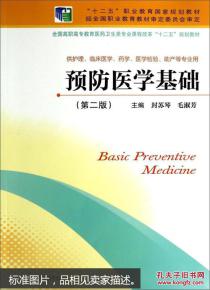 預防醫學(xué)類(lèi)基礎知識