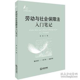 勞動(dòng)法與社會(huì )保障法基礎知識