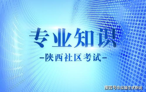 西安社區工作考試基礎知識