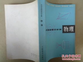 高中生基礎知識手冊·物理