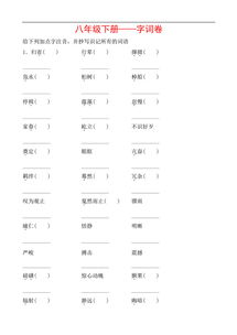 基礎知識,字詞,八級,語(yǔ)文