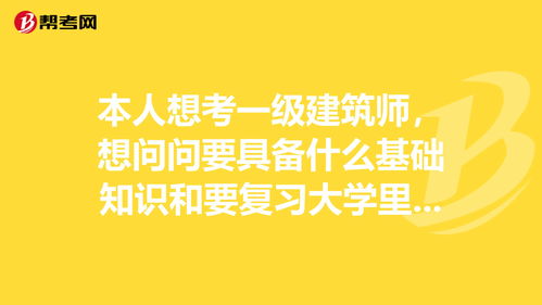 b級建筑師的基礎知識