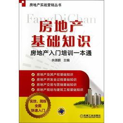 房地產(chǎn)基礎知識速成
