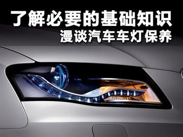 車(chē)燈,基礎知識,汽車(chē)